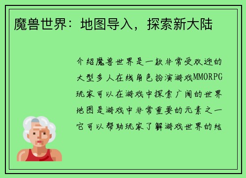 魔兽世界：地图导入，探索新大陆