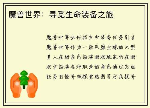 魔兽世界：寻觅生命装备之旅