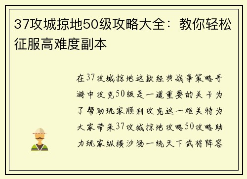 37攻城掠地50级攻略大全：教你轻松征服高难度副本