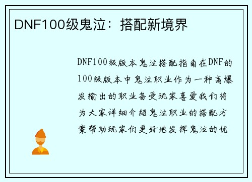 DNF100级鬼泣：搭配新境界
