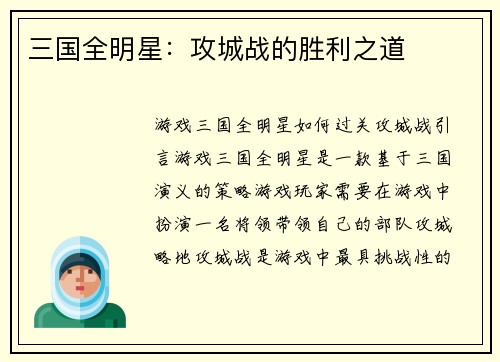 三国全明星：攻城战的胜利之道