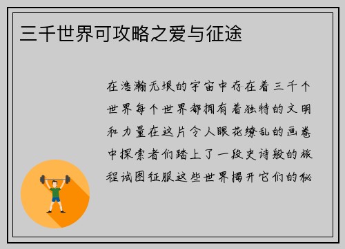 三千世界可攻略之爱与征途