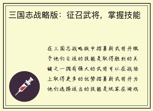 三国志战略版：征召武将，掌握技能
