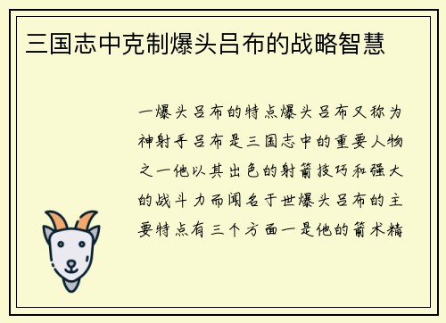 三国志中克制爆头吕布的战略智慧