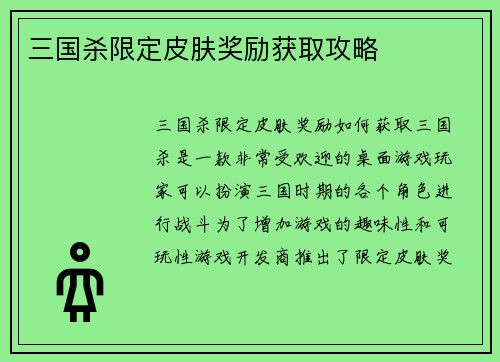 三国杀限定皮肤奖励获取攻略