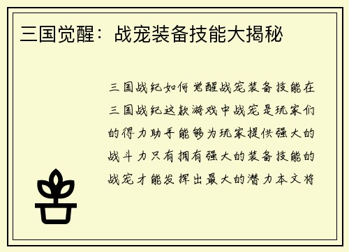 三国觉醒：战宠装备技能大揭秘