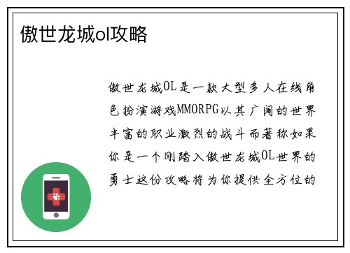 傲世龙城ol攻略