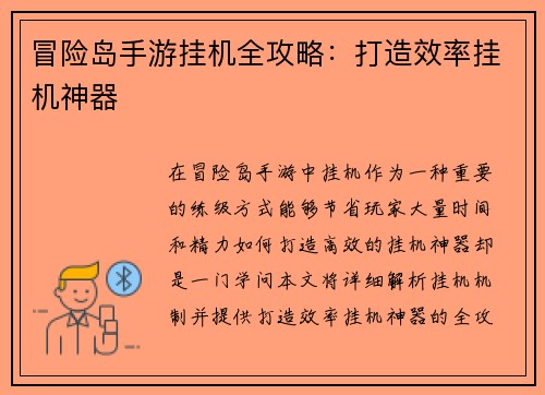 冒险岛手游挂机全攻略：打造效率挂机神器