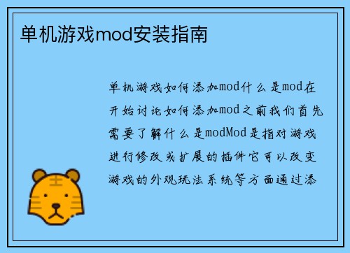 单机游戏mod安装指南