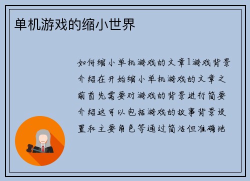 单机游戏的缩小世界