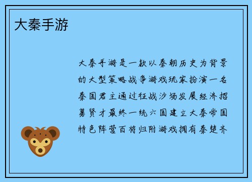 大秦手游