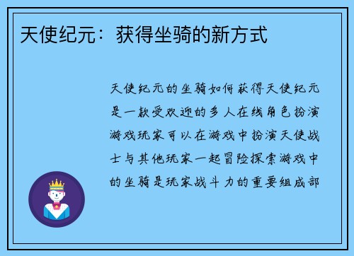 天使纪元：获得坐骑的新方式