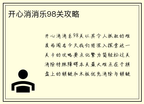 开心消消乐98关攻略