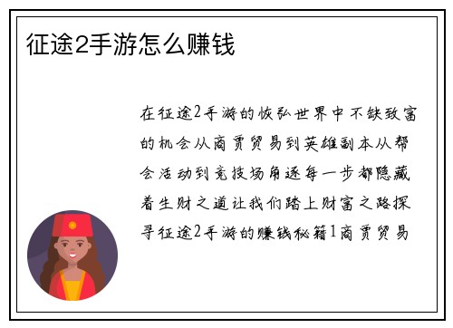 征途2手游怎么赚钱