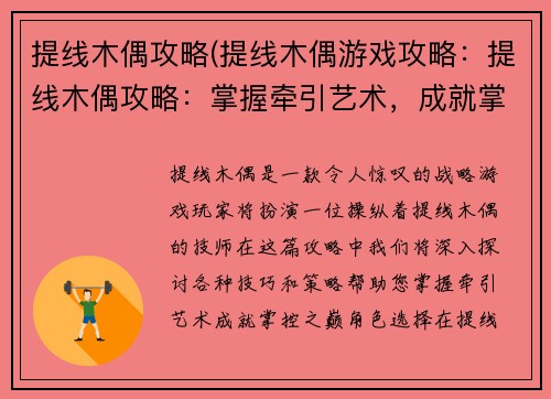 提线木偶攻略(提线木偶游戏攻略：提线木偶攻略：掌握牵引艺术，成就掌控之巅)